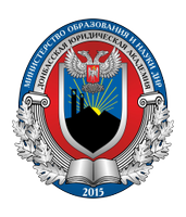 Донбасский государственный университет юстиции