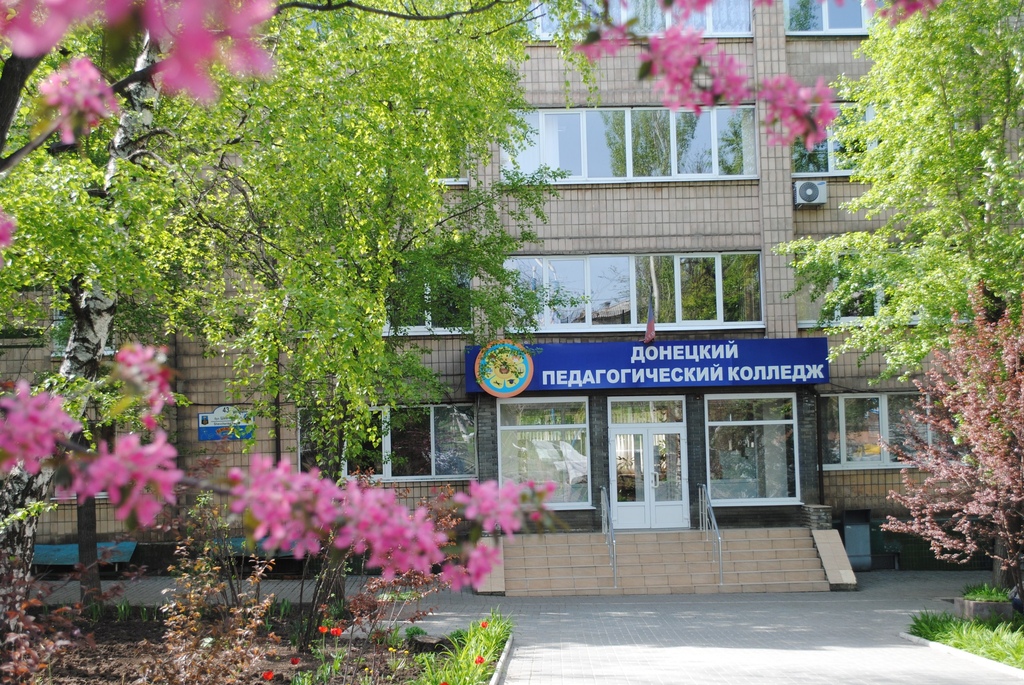 Донецкий педагогический колледж